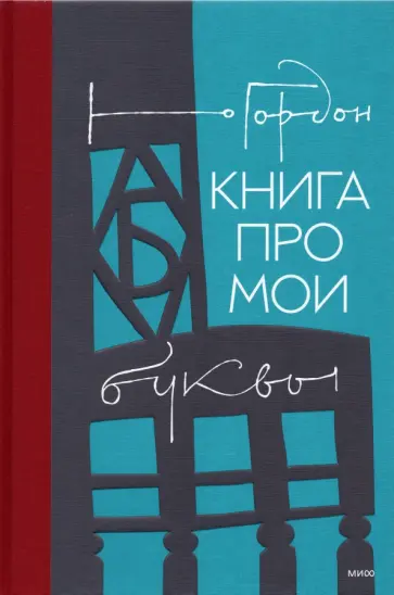 Юрий Гордон - Книга про мои буквы Юрий Гордон - Книга про мои буквы обложка книги