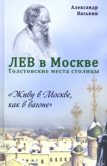 Александр Васькин - Лев в Москве. Толстовские места столицы обложка книги