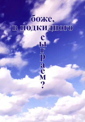Владимир Бабичев - Боже, в подкидного сыграем? Владимир Бабичев - Боже, в подкидного сыграем? обложка книги