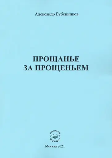 Александр Бубенников - Прощанье за прощаньем обложка книги
