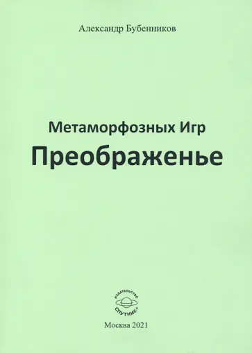 Александр Бубенников - Метаморфозных Игр Преображенье обложка книги
