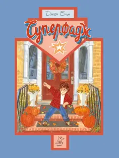 Джуди Блум - Суперфадж Джуди Блум - Суперфадж обложка книги