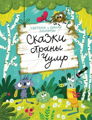 Пономарев, Пономарева - Сказки страны Чумр Пономарев, Пономарева - Сказки страны Чумр обложка книги