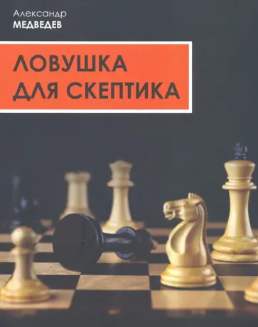 Александр Медведев - Ловушка для скептика. Поучительная повесть для профессиональных консультантов Александр Медведев - Ловушка для скептика. Поучительная повесть для профессиональных консультантов обложка книги
