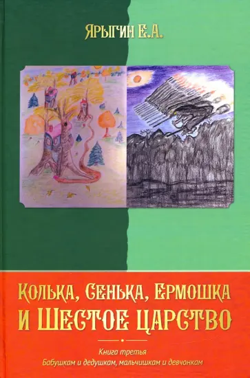 Е. Ярыгин - Колька, Сенька, Ермошка и Шестое царство Е. Ярыгин - Колька, Сенька, Ермошка и Шестое царство обложка книги