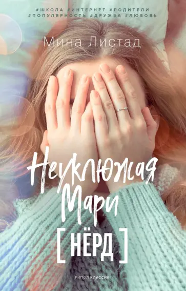Мина Листад - Неуклюжая Мари Мина Листад - Неуклюжая Мари обложка книги