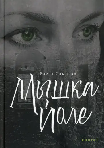 Елена Слынько - Мышка Йоле. Книга 1 Елена Слынько - Мышка Йоле. Книга 1 обложка книги