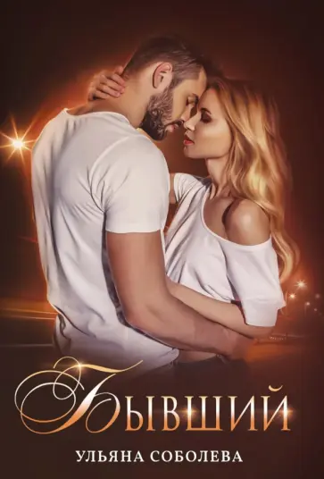 Ульяна Соболева - Бывший обложка книги