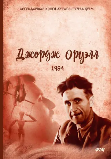 Джордж Оруэлл - 1984 Джордж Оруэлл - 1984 обложка книги