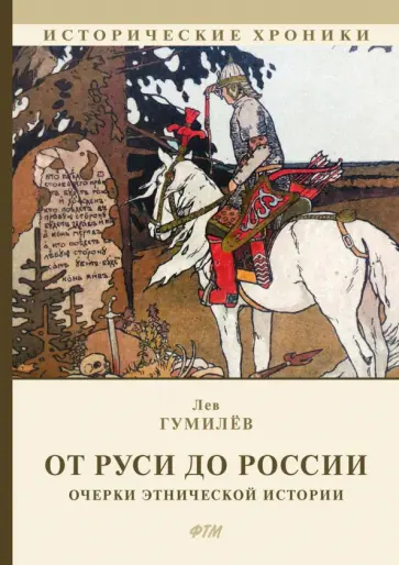 Лев Гумилев - От Руси до России Лев Гумилев - От Руси до России обложка книги