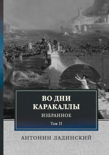 Антонин Ладинский - Во дни Каракаллы. Избранное. Том 2 Антонин Ладинский - Во дни Каракаллы. Избранное. Том 2 обложка книги