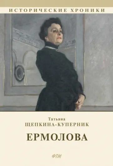 Татьяна Щепкина-Куперник - Ермолова Татьяна Щепкина-Куперник - Ермолова обложка книги