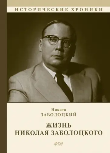 Никита Заболоцкий - Жизнь Николая Заболоцкого Никита Заболоцкий - Жизнь Николая Заболоцкого обложка книги