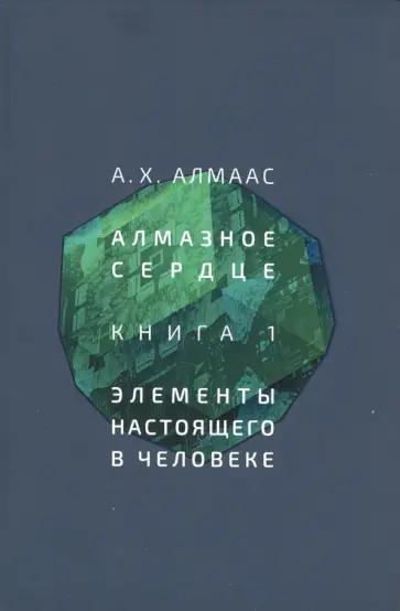 А. Алмаас - Алмазное сердце. Книга 1. Элементы настоящего в человеке обложка книги