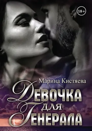 Марина Кистяева - Девочка для Генерала Марина Кистяева - Девочка для Генерала обложка книги