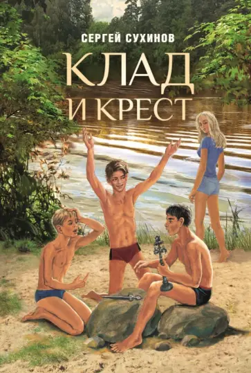 Сергей Сухинов - Клад и крест обложка книги