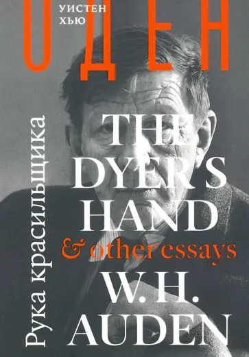 Уистен Оден - Рука красильщика и другие эссе обложка книги