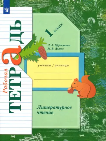 Ефросинина, Долгих - Литературное чтение. 1 класс. Рабочая тетрадь обложка книги
