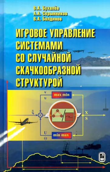 Бухалев, Скрынников - Игровое управление системами со случайной скачкообразной структурой обложка книги