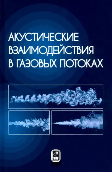 Волков, Емельянов - Акустические взаимодействия в газовых потоках обложка книги