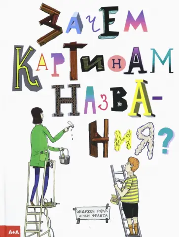 Ондржей Горак - Зачем картинам названия? Ондржей Горак - Зачем картинам названия? обложка книги