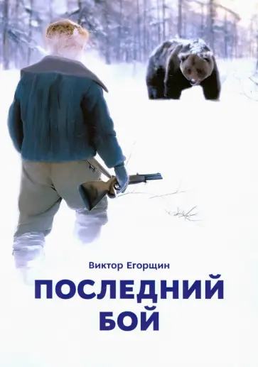 Виктор Егорщин - Последний бой Виктор Егорщин - Последний бой обложка книги
