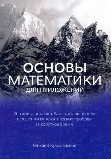 Михаил Креславский - Основы математики для приложений обложка книги