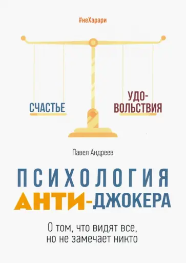 Павел Андреев - Психология Анти-Джокера. О том, что видят все, но не замечает никто обложка книги