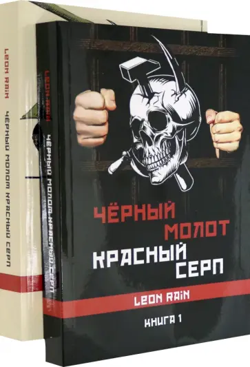 Leon Rain - Черный молот. Красный серп. Книга 1 и 2 (комплект) обложка книги