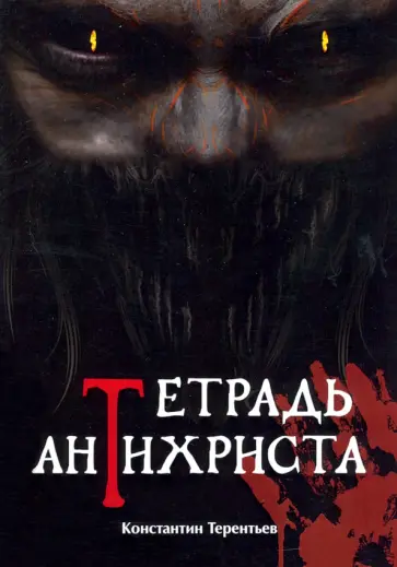 Константин Терентьев - Тетрадь Антихриста обложка книги