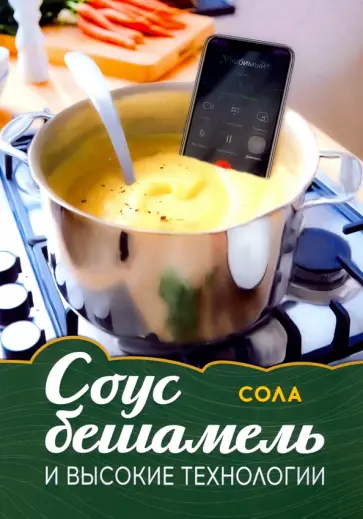 Сола - Соус бешамель и высокие технологии Сола - Соус бешамель и высокие технологии обложка книги