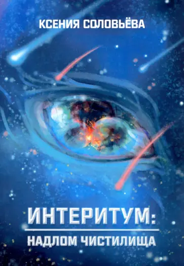 Ксения Соловьёва - Интеритум: надлом Чистилища Ксения Соловьёва - Интеритум: надлом Чистилища обложка книги