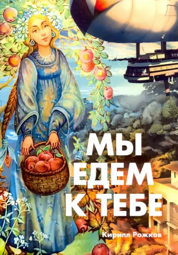 Кирилл Рожков - Мы едем к тебе обложка книги