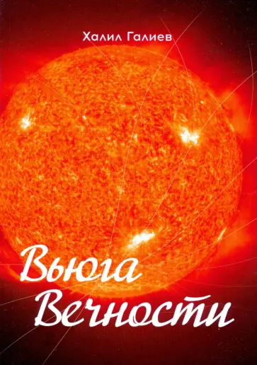 Халил Галиев - Вьюга вечности обложка книги