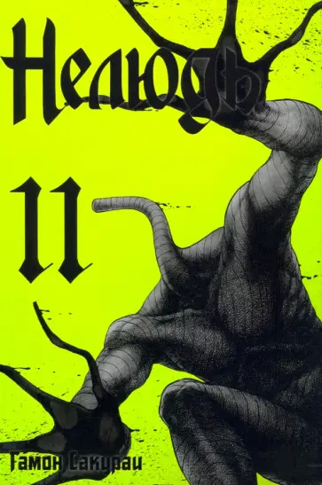 Сакураи Гамон - Нелюдь. Том 11 Сакураи Гамон - Нелюдь. Том 11 обложка книги