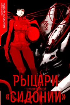 Нихэй Цутому - Рыцари «Сидонии». Том 9 обложка книги