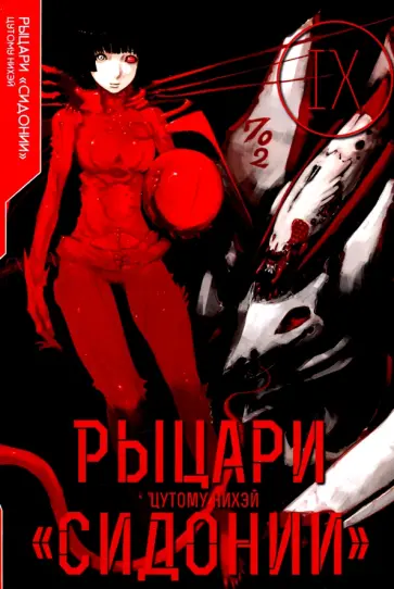 Нихэй Цутому - Рыцари «Сидонии». Том 9 Нихэй Цутому - Рыцари «Сидонии». Том 9 обложка книги