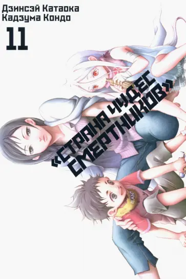 Катаока, Кондо - «Страна чудес смертников». Том 11 Катаока, Кондо - «Страна чудес смертников». Том 11 обложка книги