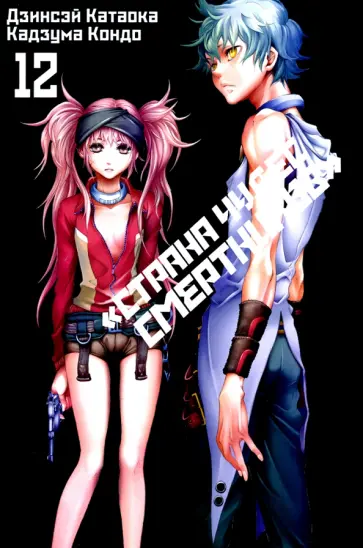 Катаока, Кондо - «Страна чудес смертников». Том 12 Катаока, Кондо - «Страна чудес смертников». Том 12 обложка книги