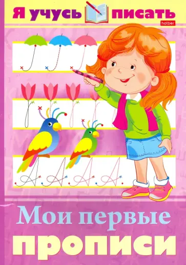 Марина Султанова - Я учусь писать. Мои первые прописи Марина Султанова - Я учусь писать. Мои первые прописи обложка книги