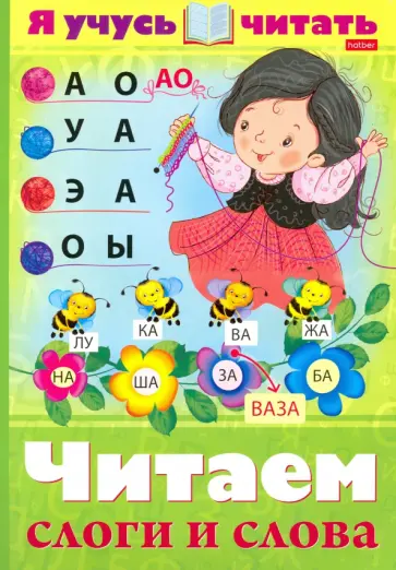 Марина Кузьмина - Я учусь читать. Читаем слоги и слова Марина Кузьмина - Я учусь читать. Читаем слоги и слова обложка книги