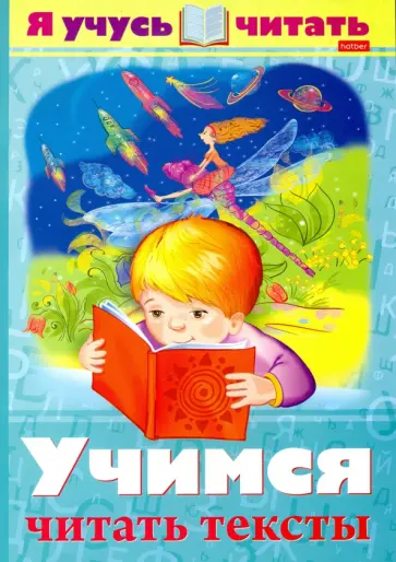 Александра Смирнова - Я учусь читать. Учимся читать тексты Александра Смирнова - Я учусь читать. Учимся читать тексты обложка книги