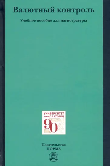 Александр Ситник - Валютный контроль. Учебное пособие Александр Ситник - Валютный контроль. Учебное пособие обложка книги