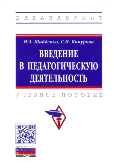 Шайденко, Кипурова - Введение в педагогическую деятельность. Учебное пособие обложка книги