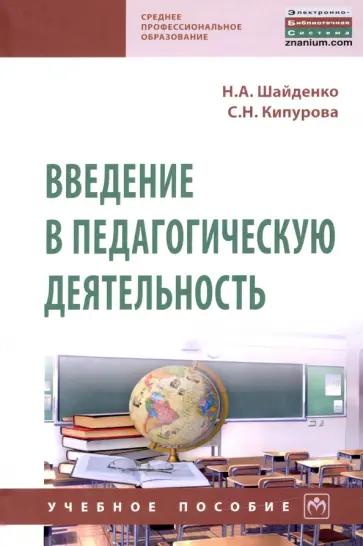 Шайденко, Кипурова - Введение в педагогическую деятельность. Учебное пособие обложка книги