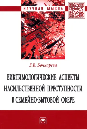 Елена Бочкарева - Виктимологические аспекты насильственной преступности в семейно-бытовой сфере. Монография обложка книги