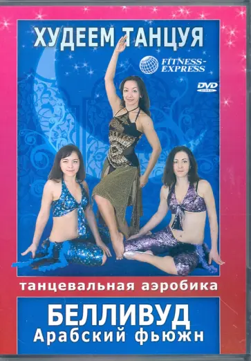 Максим Матушевский - Худеем, танцуя! Белливуд. Арабский фьюжн (DVD) Максим Матушевский - Худеем, танцуя! Белливуд. Арабский фьюжн (DVD) обложка книги