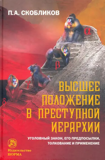 Петр Скобликов - Высшее положение в преступной иерархии. Уголовный закон, его основания, толкование и применение обложка книги