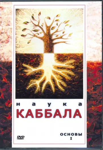 Максим Матушевский - Наука Каббала. Основы 1 (DVD) обложка книги