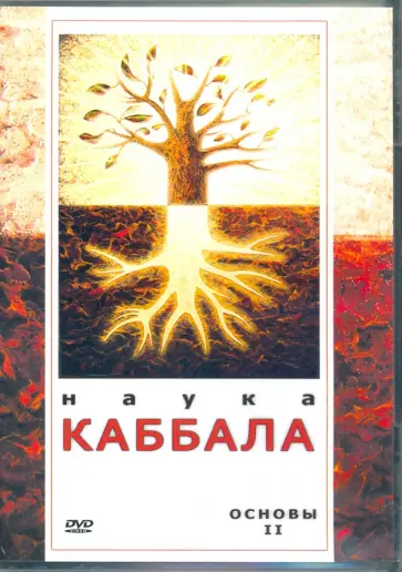 Максим Матушевский - Наука Каббала. Основы 2 (DVD) обложка книги
